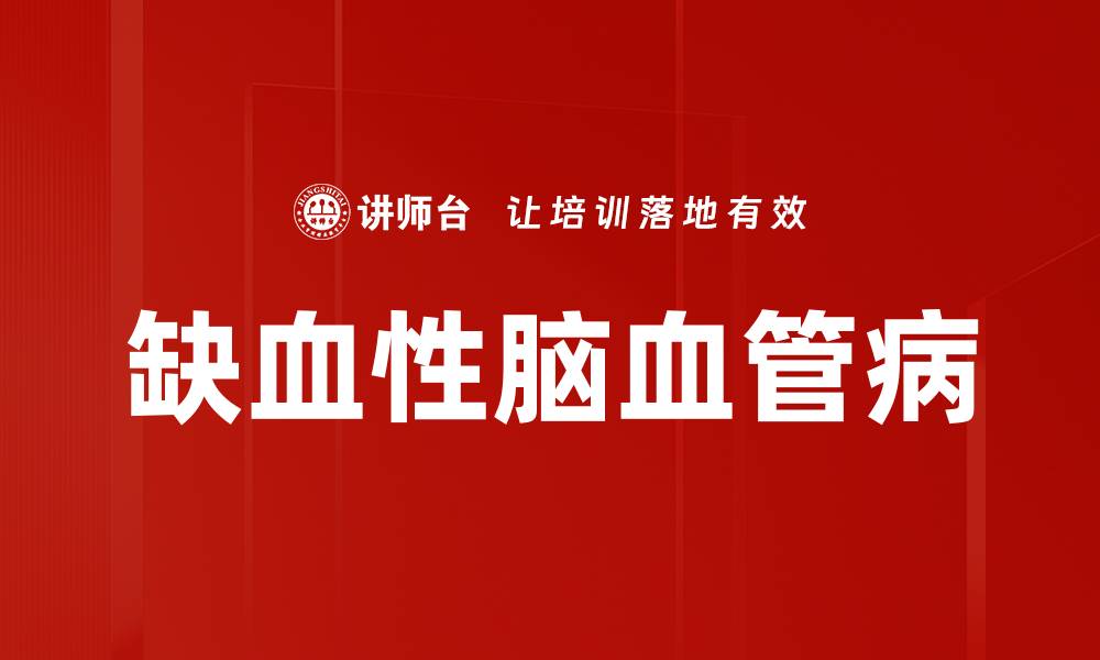 文章缺血性脑血管病的缩略图
