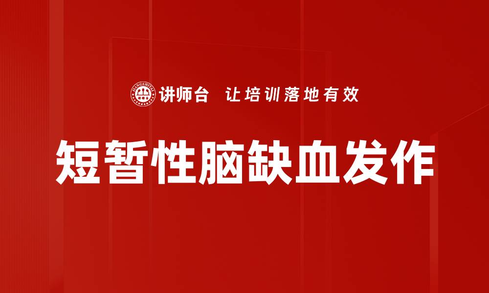 文章短暂性脑缺血发作的缩略图