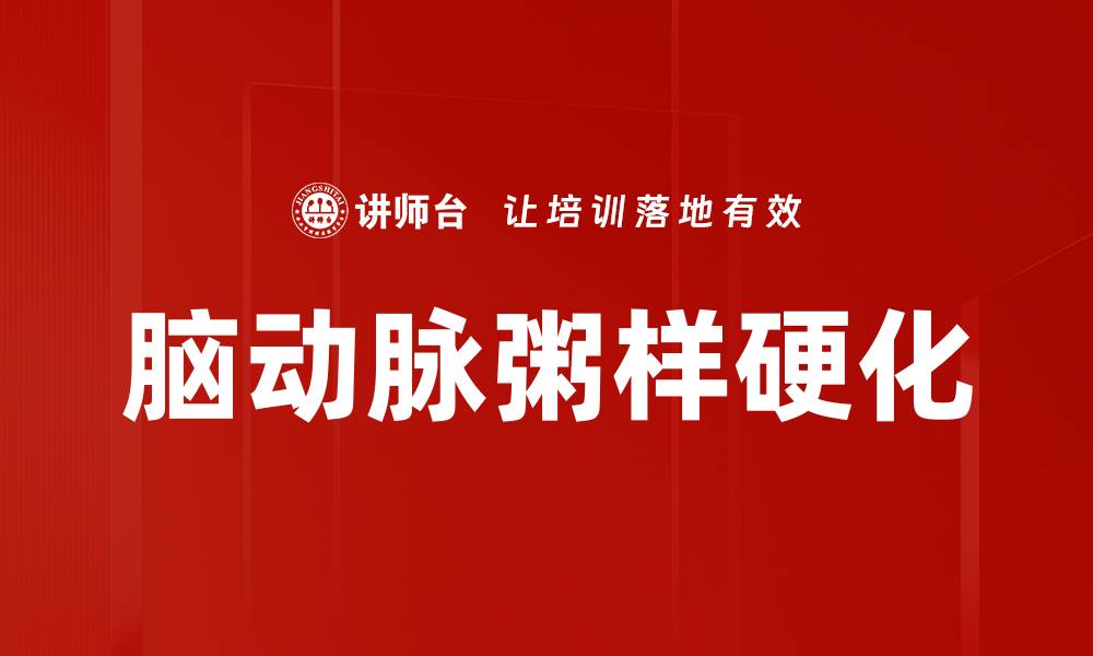 文章脑动脉粥样硬化的缩略图
