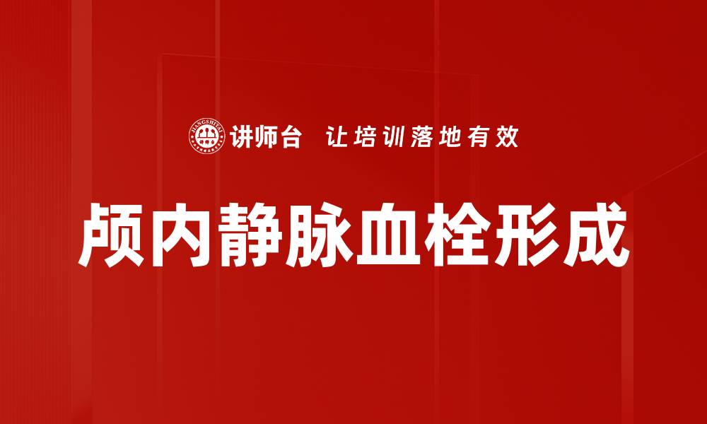 文章颅内静脉血栓形成的缩略图