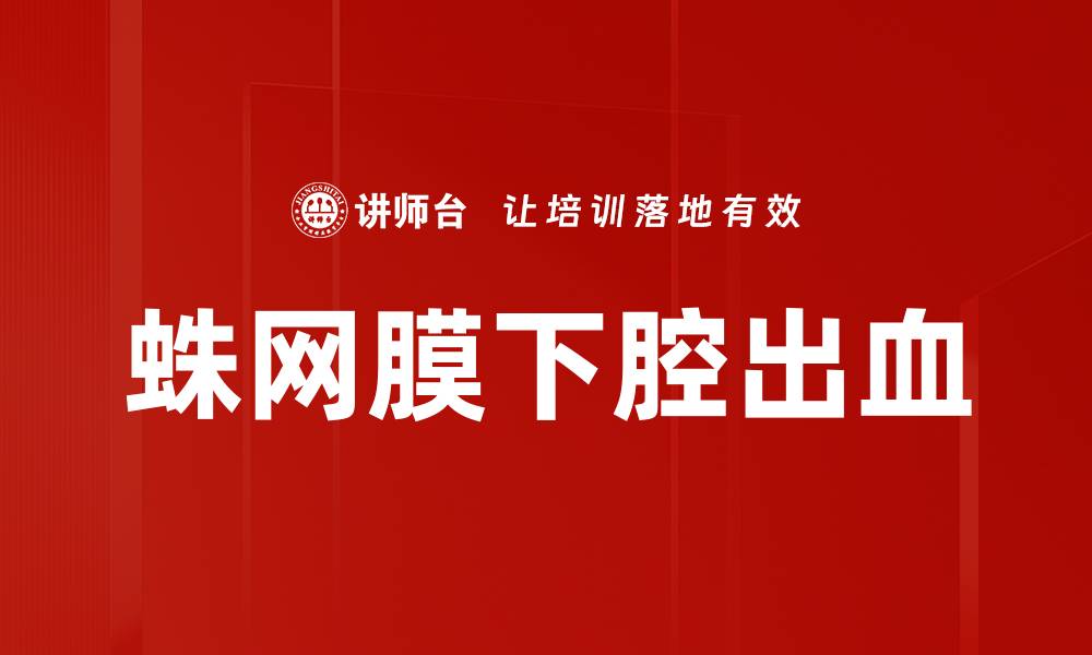 文章蛛网膜下腔出血的缩略图