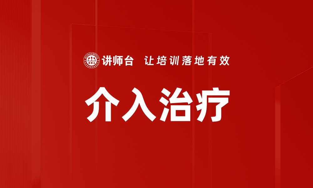文章介入治疗的缩略图