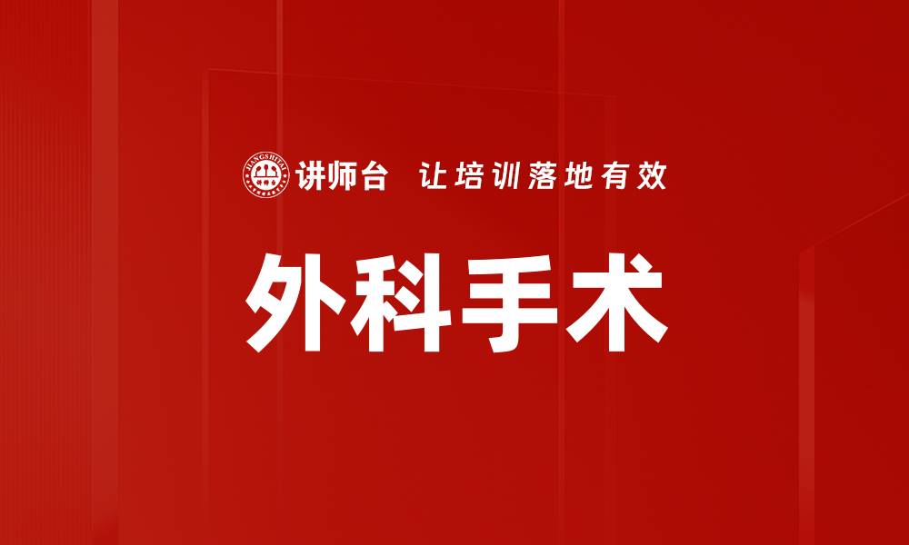 文章外科手术的缩略图