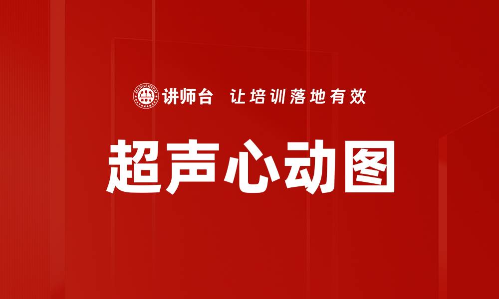 文章超声心动图的缩略图