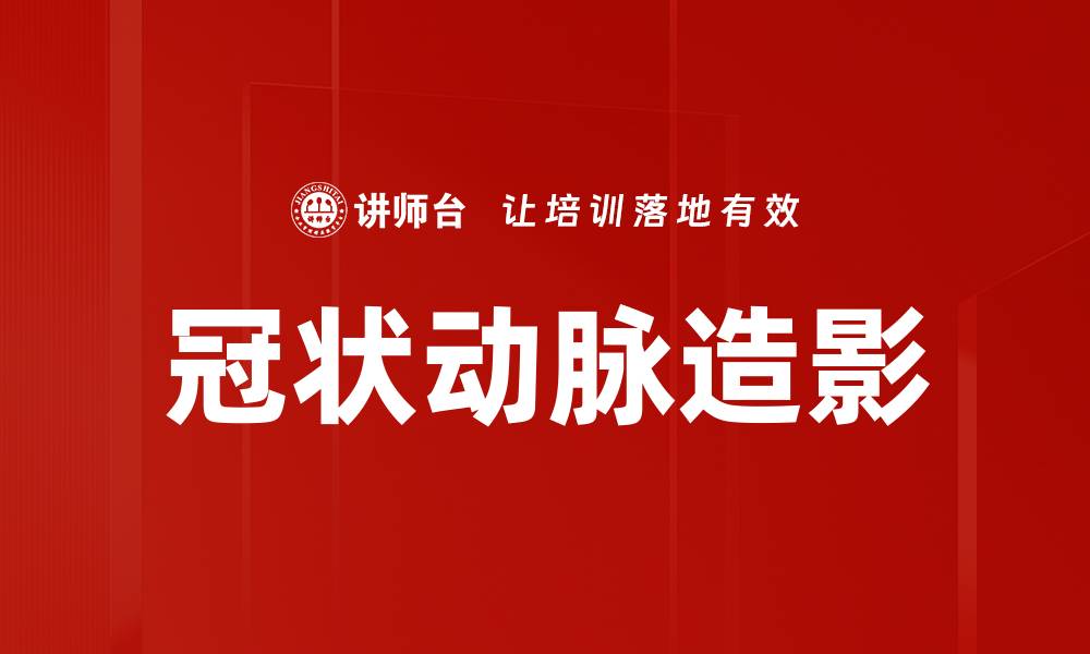 文章冠状动脉造影的缩略图