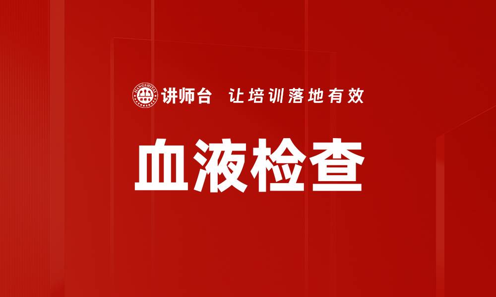 文章血液检查的缩略图