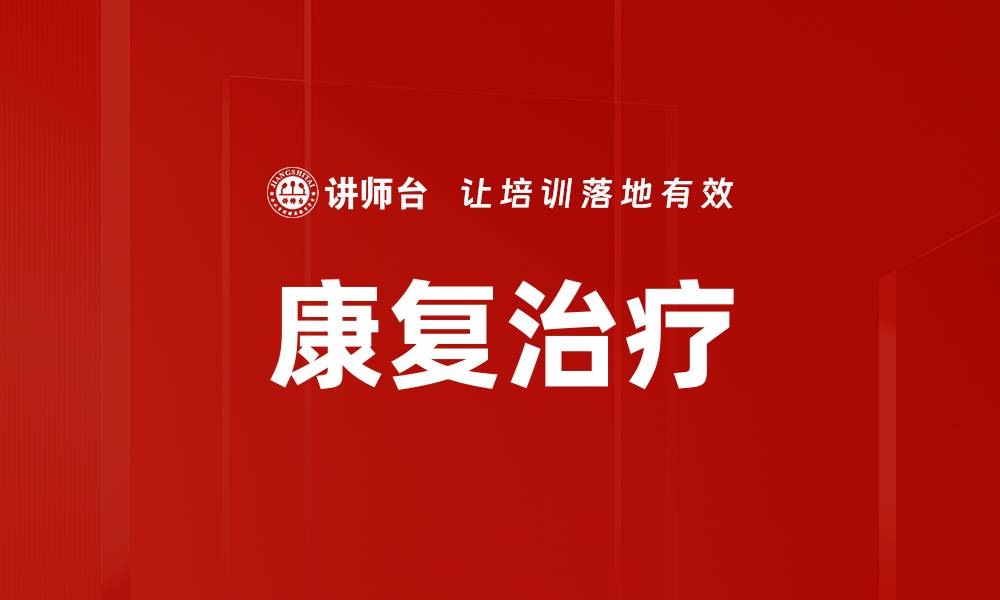 文章康复治疗的缩略图