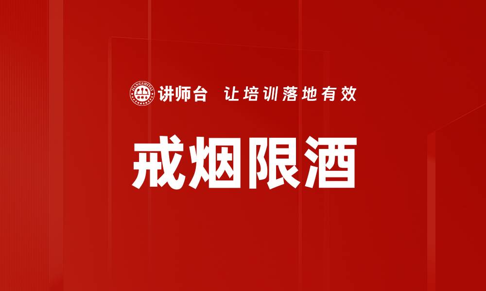 戒烟限酒