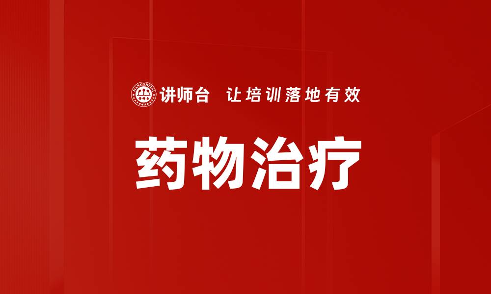 文章药物治疗的缩略图