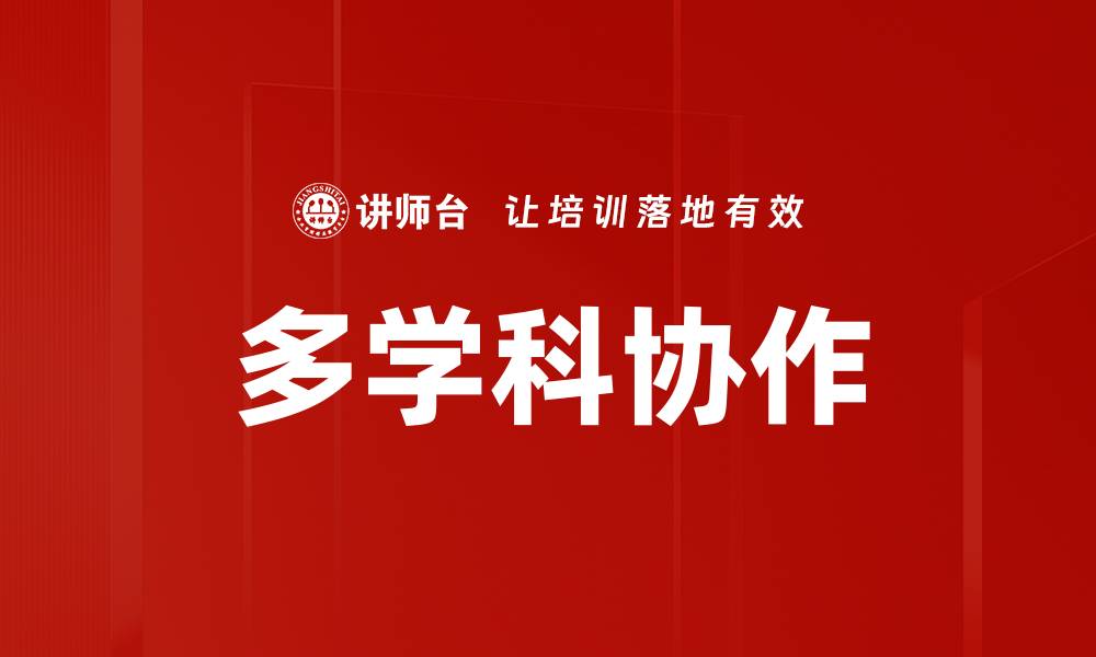 文章多学科协作的缩略图