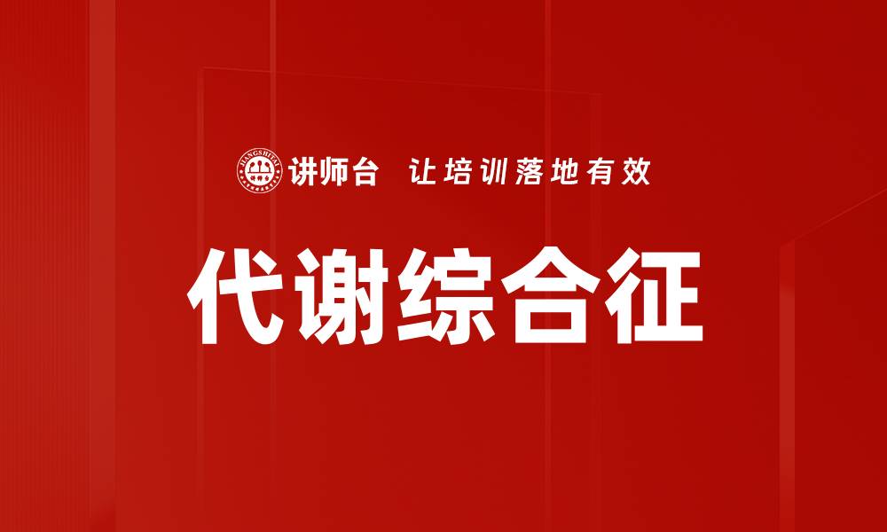 文章代谢综合征的缩略图