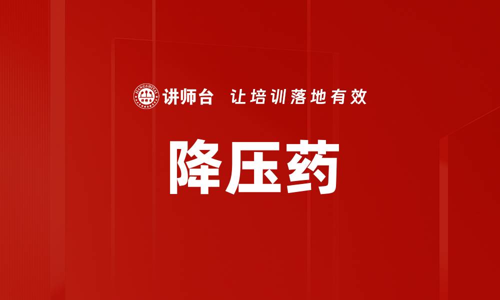 文章降压药的缩略图