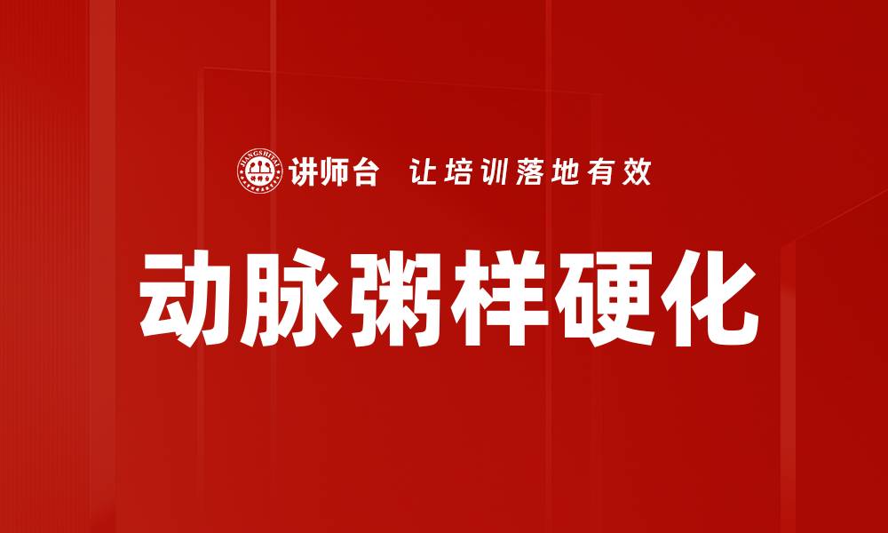 文章动脉粥样硬化的缩略图
