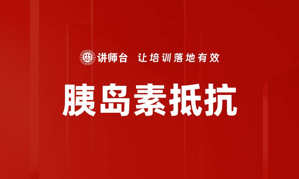 胰岛素抵抗