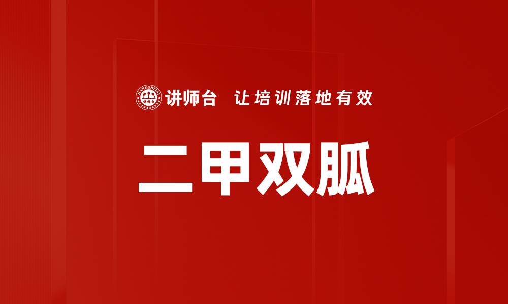 文章二甲双胍的缩略图