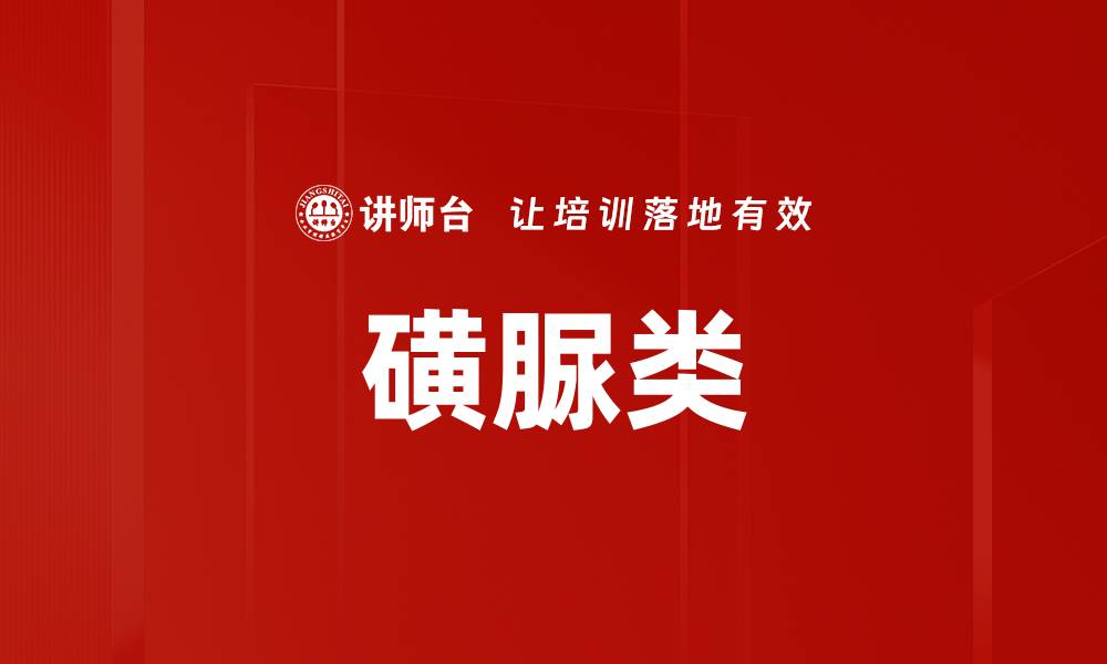 文章磺脲类的缩略图