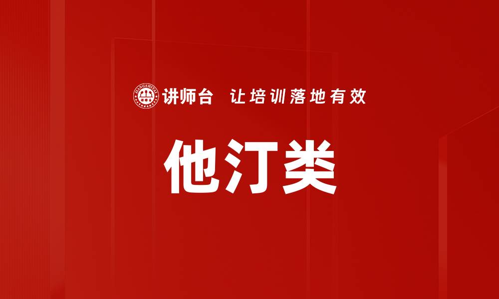 文章他汀类的缩略图