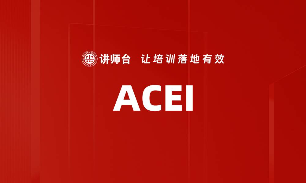 文章ACEI的缩略图