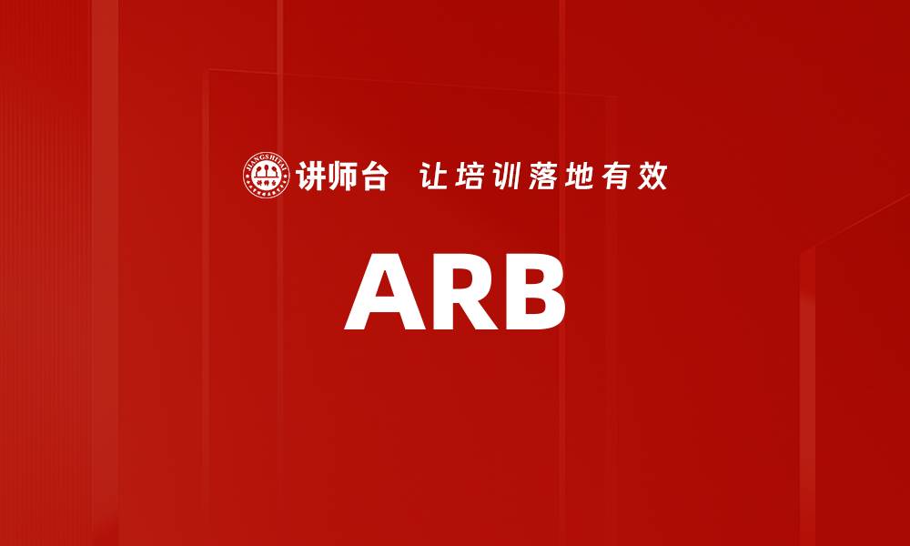 文章ARB的缩略图
