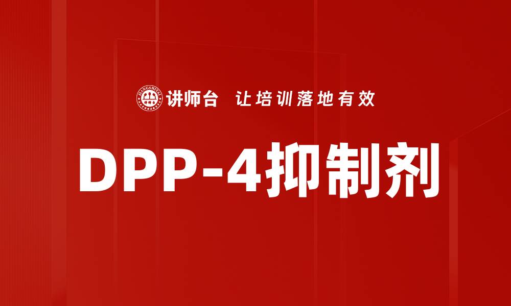 文章DPP-4抑制剂的缩略图