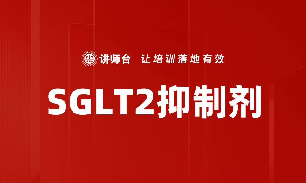文章SGLT2抑制剂的缩略图