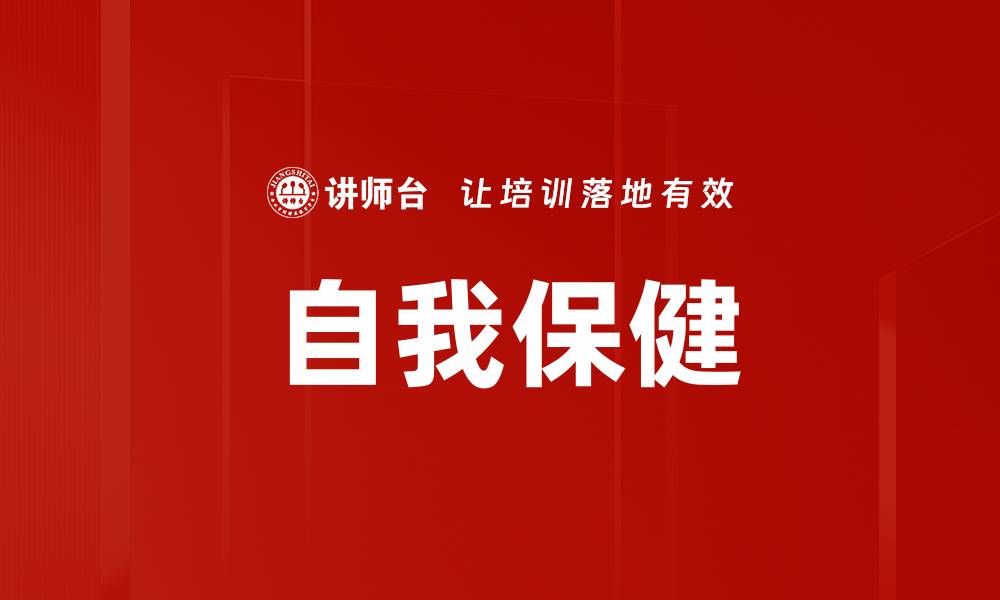 文章自我保健的缩略图