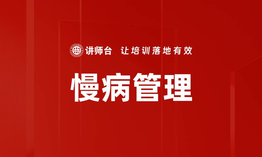 文章慢病管理的缩略图