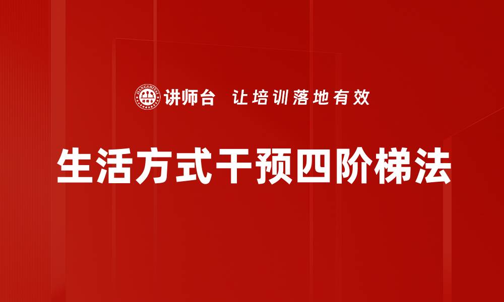 文章生活方式干预四阶梯法的缩略图