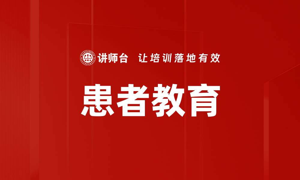 患者教育