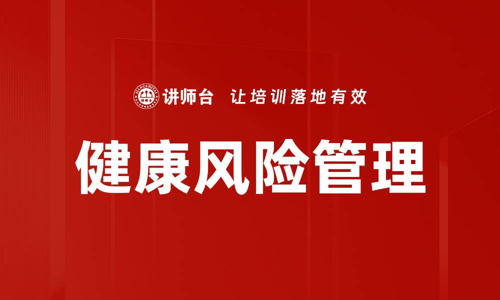 健康风险管理