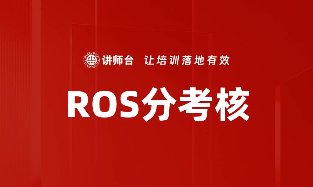 文章ROS分考核的缩略图