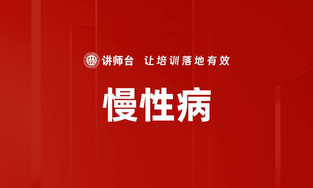 文章慢性病的缩略图