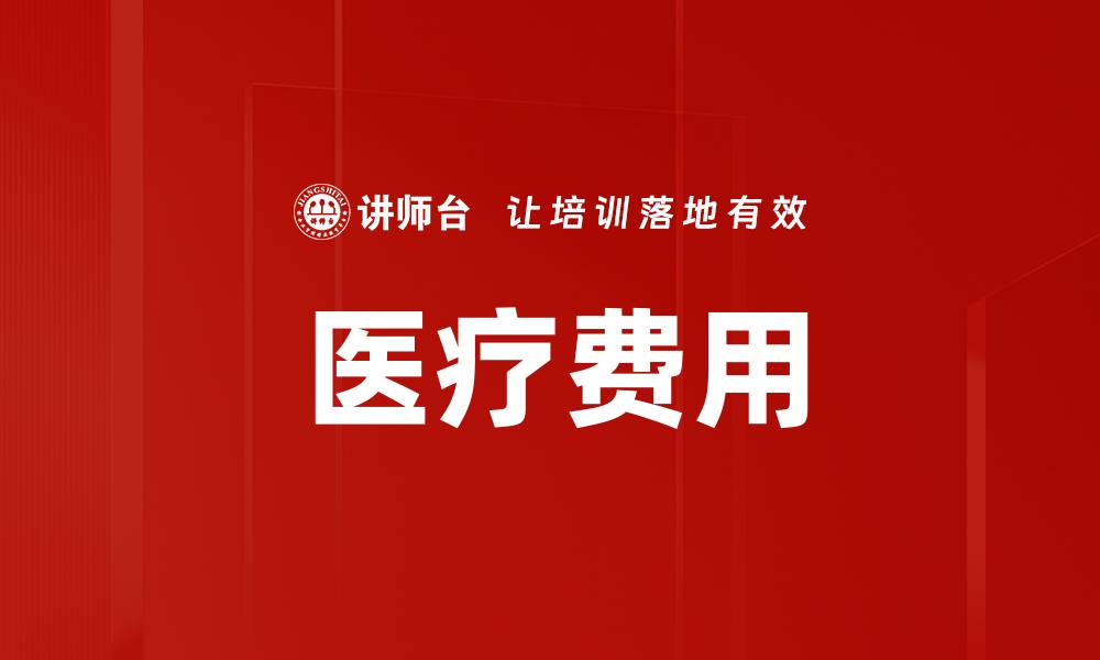 文章医疗费用的缩略图