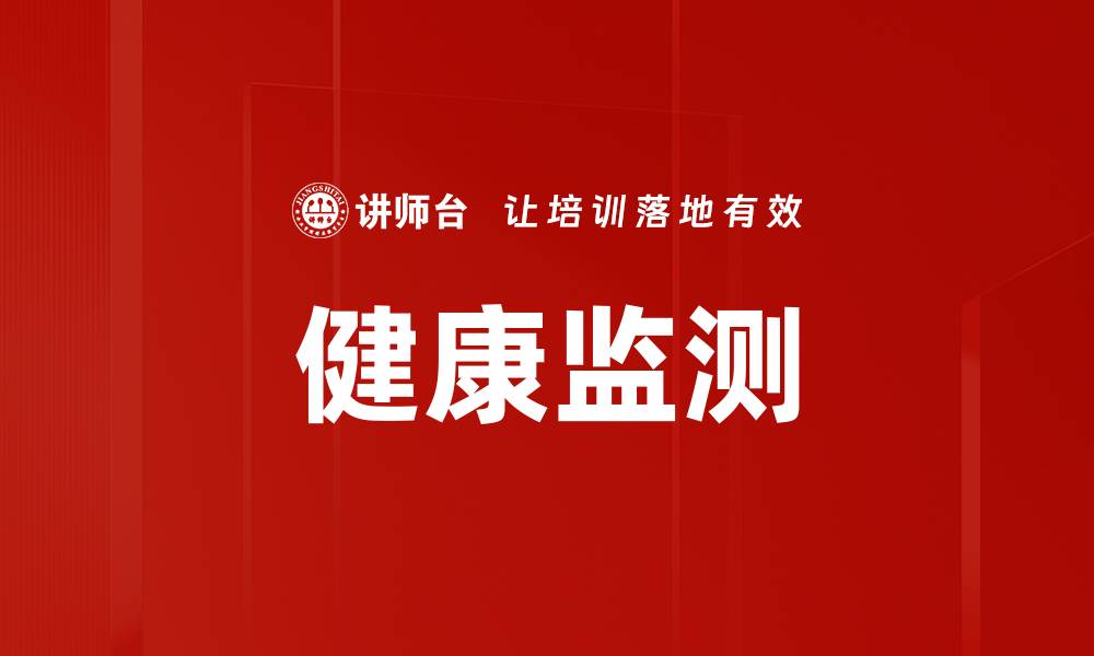 文章健康监测的缩略图