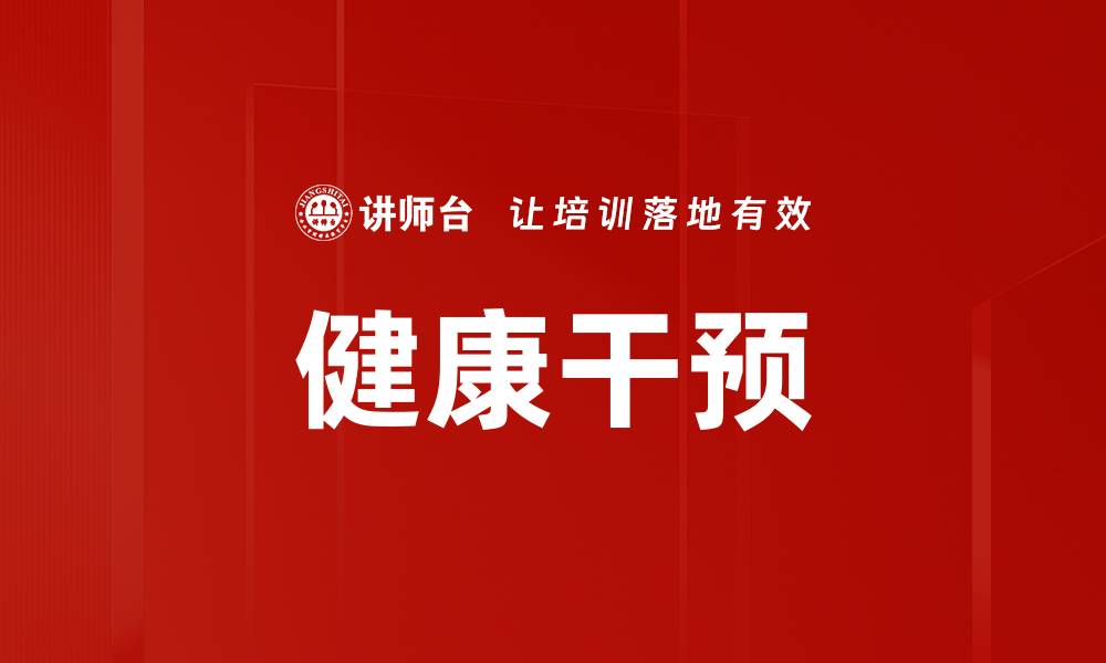 文章健康干预的缩略图