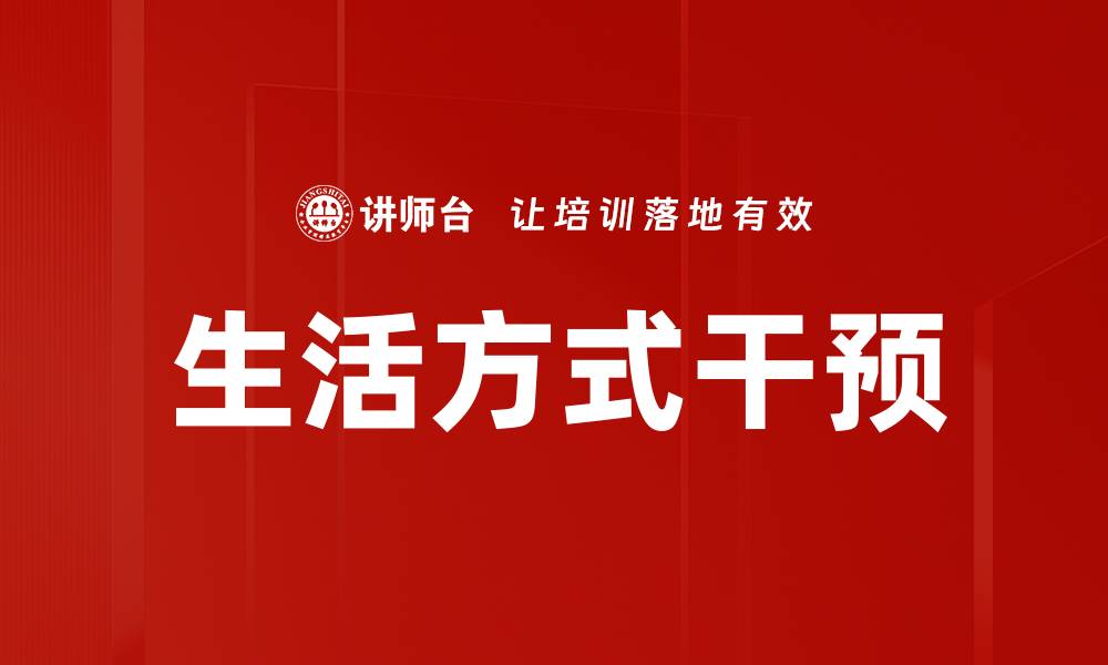 文章生活方式干预的缩略图