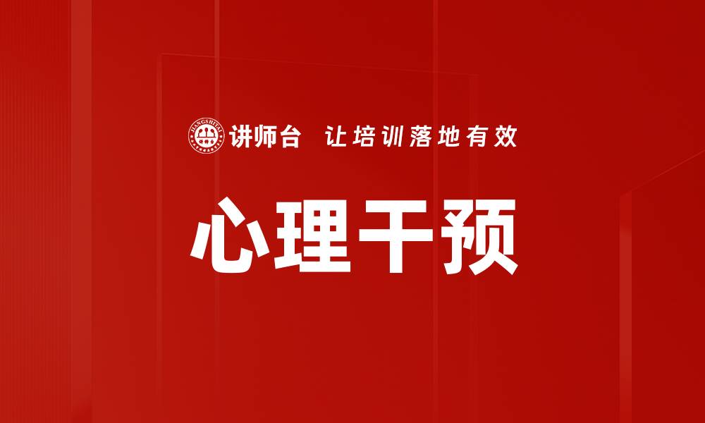 文章心理干预的缩略图