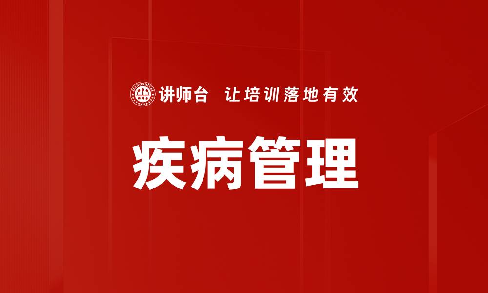 疾病管理