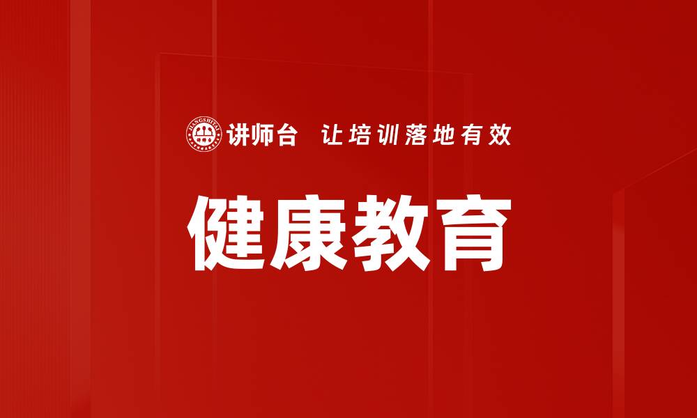 文章健康教育的缩略图