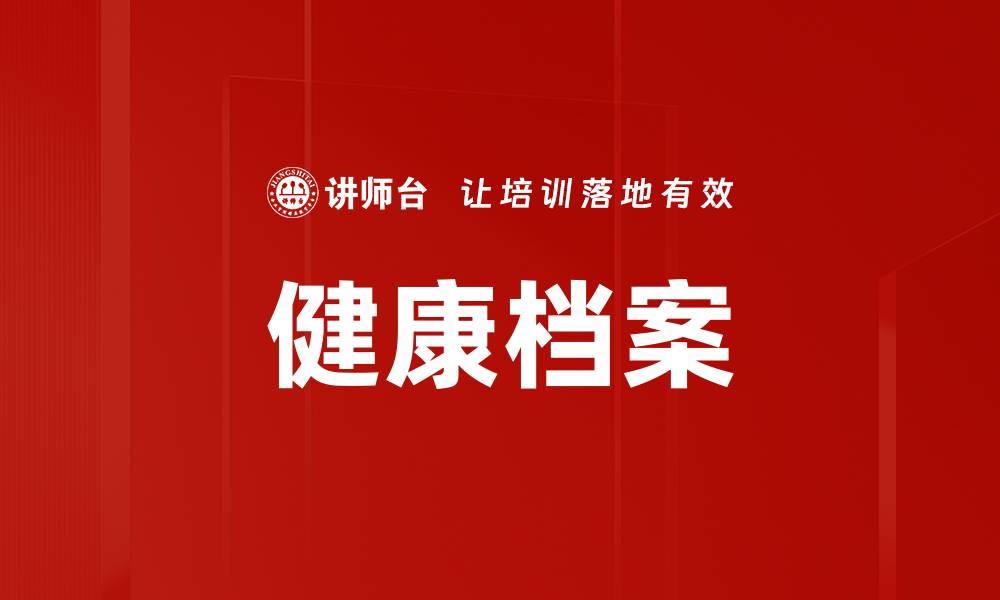 文章健康档案的缩略图