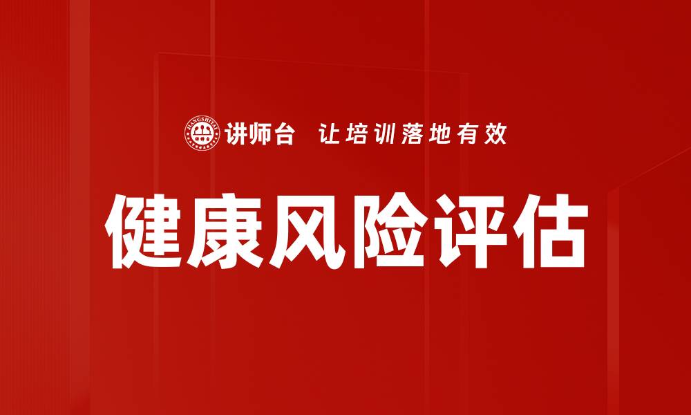 健康风险评估