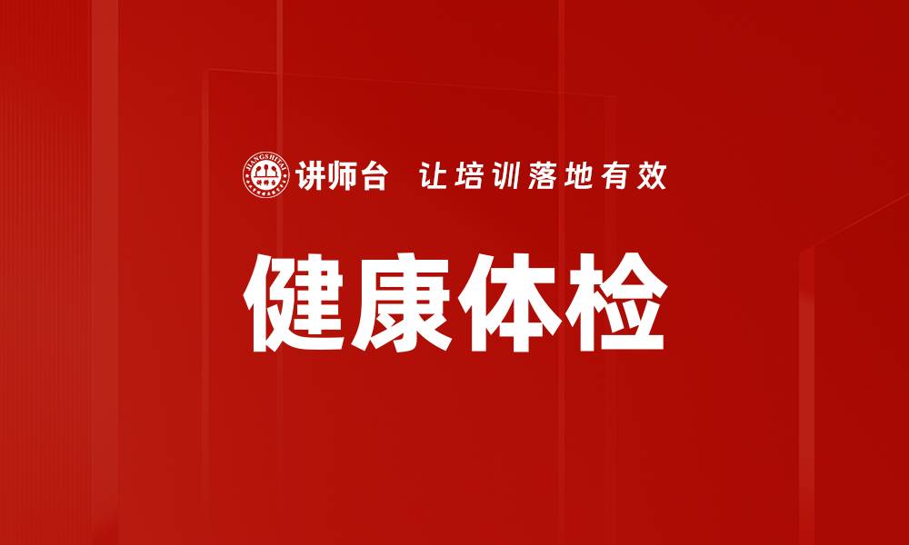 文章健康体检的缩略图