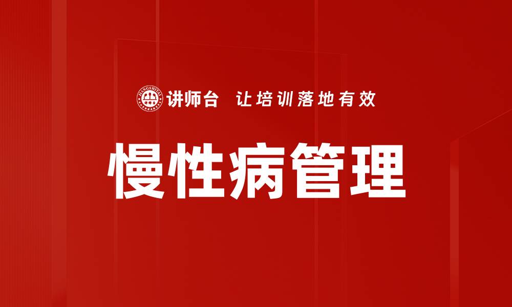 文章慢性病管理的缩略图