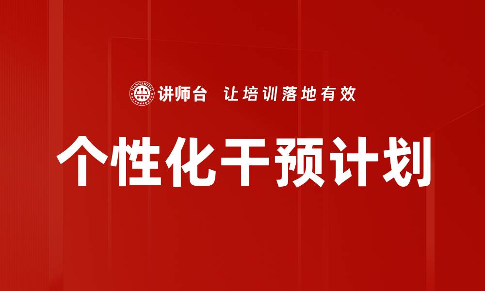 文章个性化干预计划的缩略图