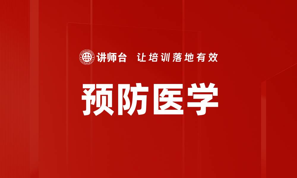 文章预防医学的缩略图