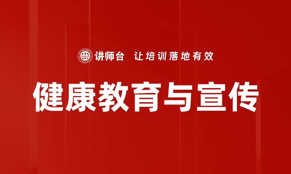 文章健康教育与宣传的缩略图
