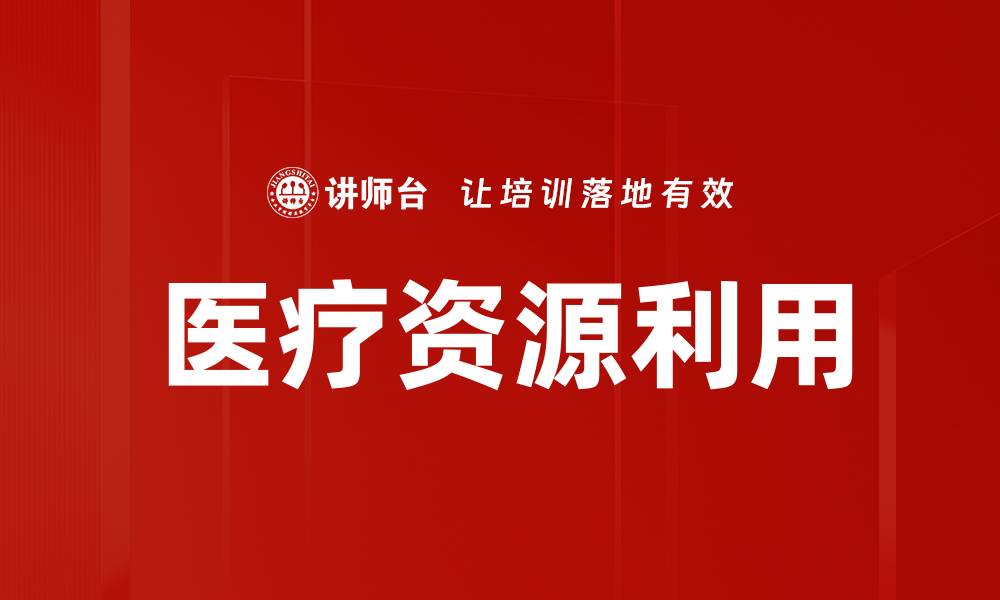 医疗资源利用
