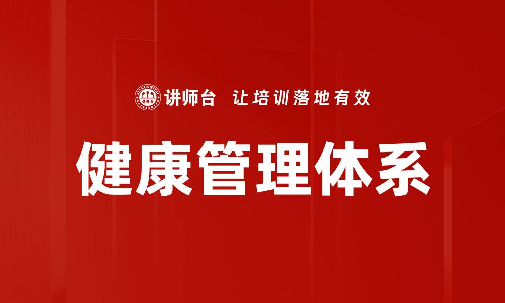 文章健康管理体系的缩略图