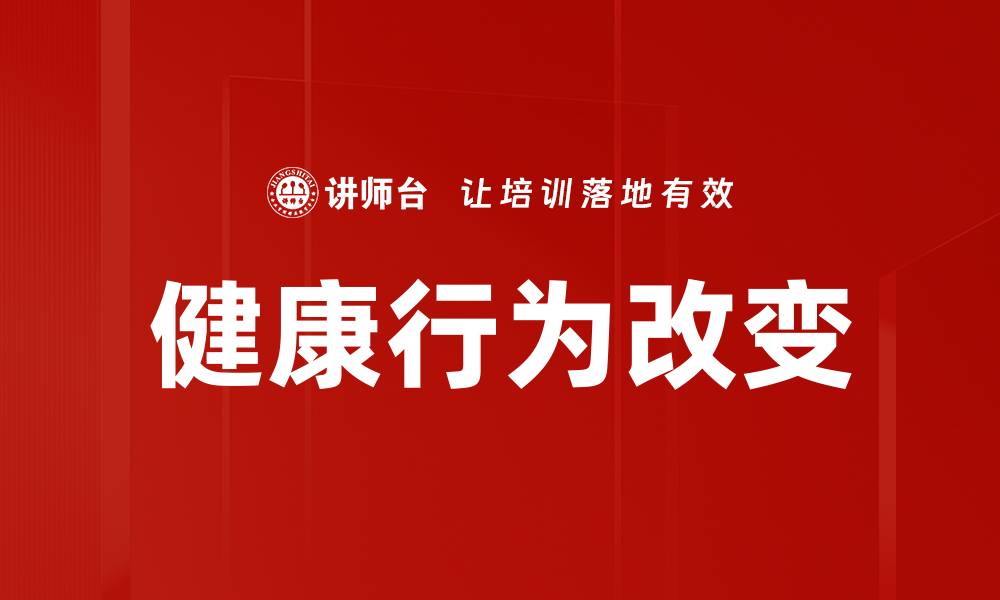 文章健康行为改变的缩略图