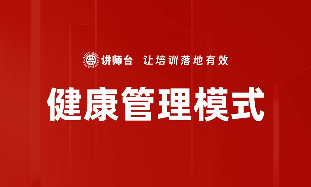 文章健康管理模式的缩略图